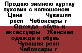 Продаю зимнею куртку пуховик с капюшоном  › Цена ­ 2 000 - Чувашия респ., Чебоксары г. Одежда, обувь и аксессуары » Женская одежда и обувь   . Чувашия респ.,Чебоксары г.